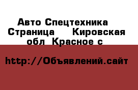 Авто Спецтехника - Страница 8 . Кировская обл.,Красное с.